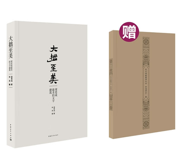 大拙至美:梁思成美的文字建筑