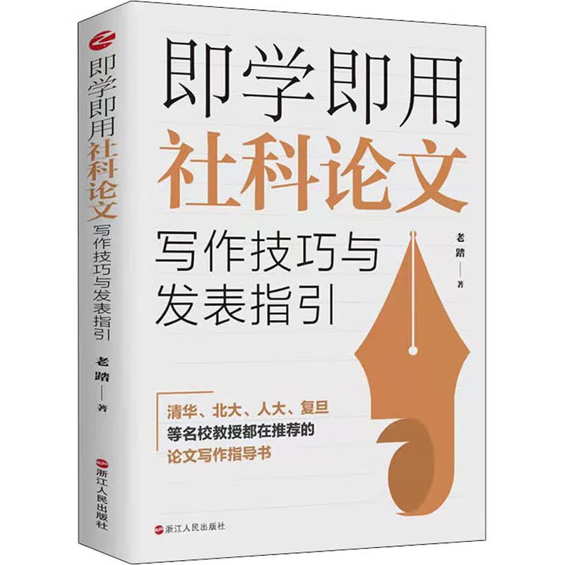 即学即用社科论文写作技巧与发表指引 老踏 著 论文写作指导书 浙江人民出版社 图书