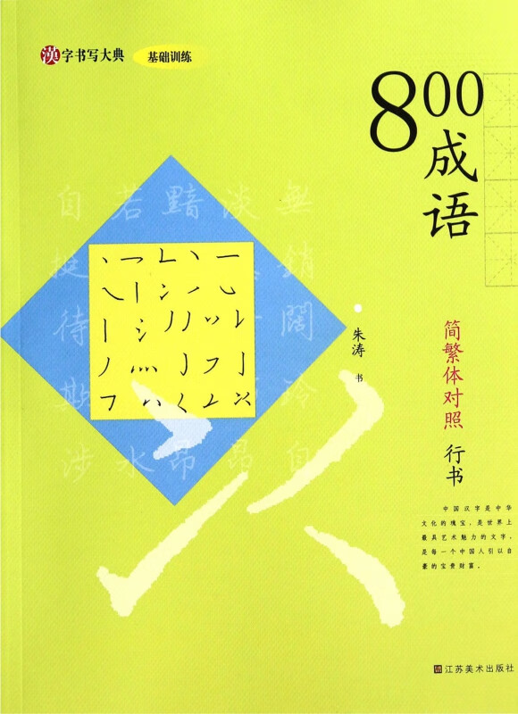 800成语(简繁体对照行书)/汉字书写大典