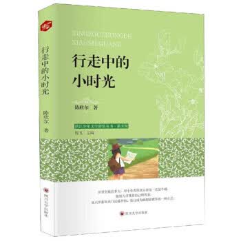 行走中的小时光