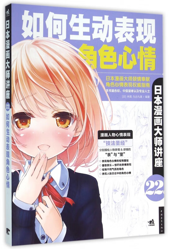 如何生动表现角色心情(日本漫画大师讲座)