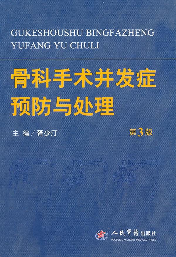 骨科手术并发症预防与处理(第三版)