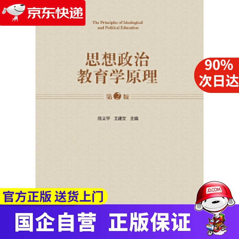 【正版新书】思想政治教育学原理 陈义平,王建文 主编 安徽大学出版社 9787566420046