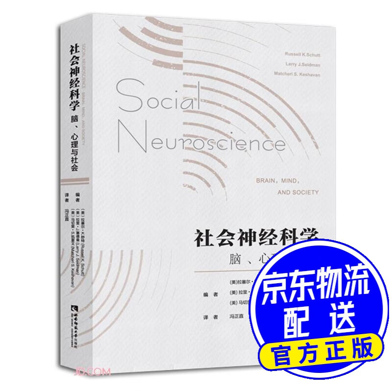 社会神经科学:脑、心理与社会