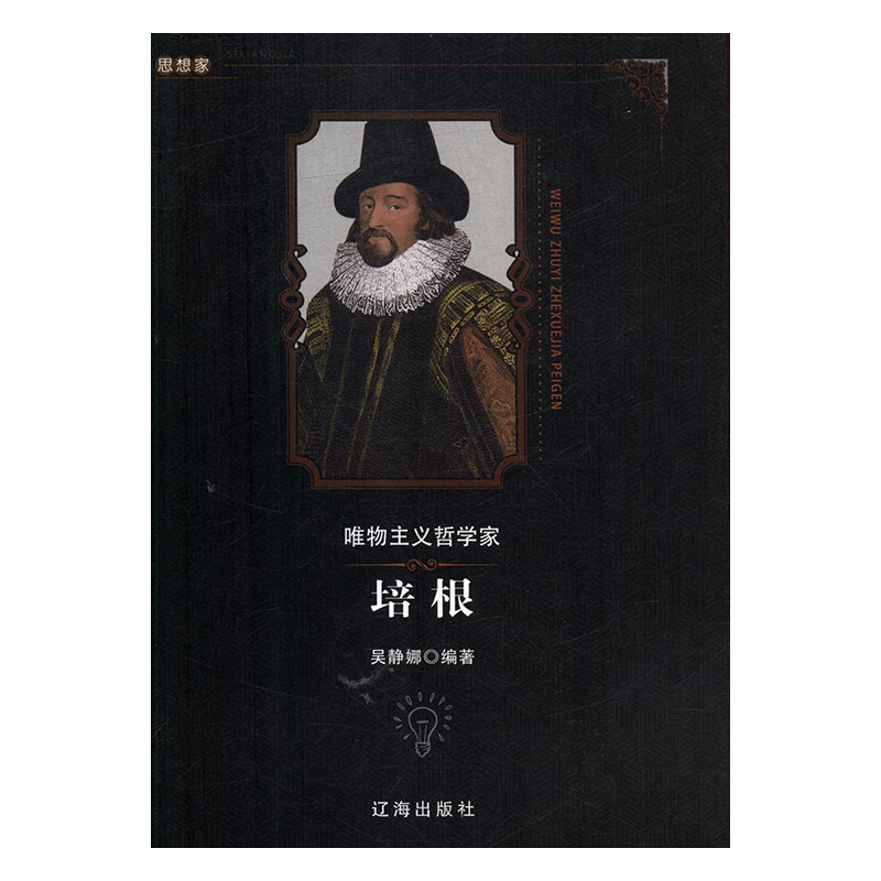 唯物主义哲学家培根 吴静娜