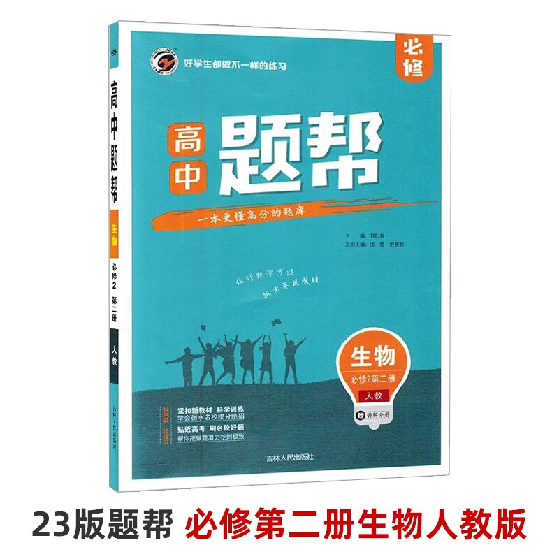 2024新版 题帮高中物理必修第一二三四册必修1.2.3.4第三册 人教版RJ新教材 新课标梓耕图书系赠讲解分册 高中物理必修三 【必修第二册】生物人教版