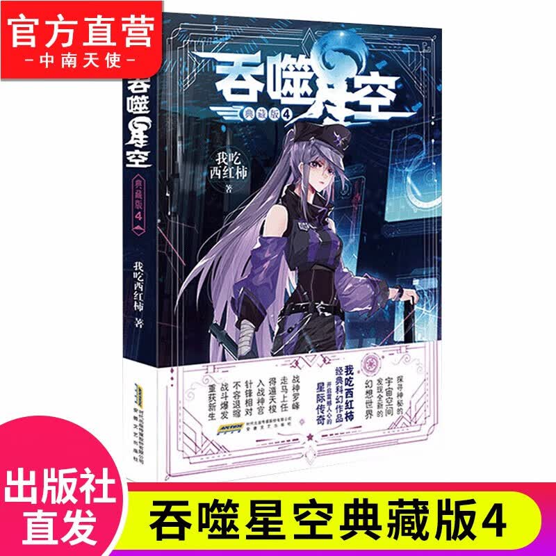 【单本自选】正版 吞噬星空典藏版1-20册单本 我吃西红柿人气经典代表作青春玄幻武侠小说 吞噬星空典藏版4