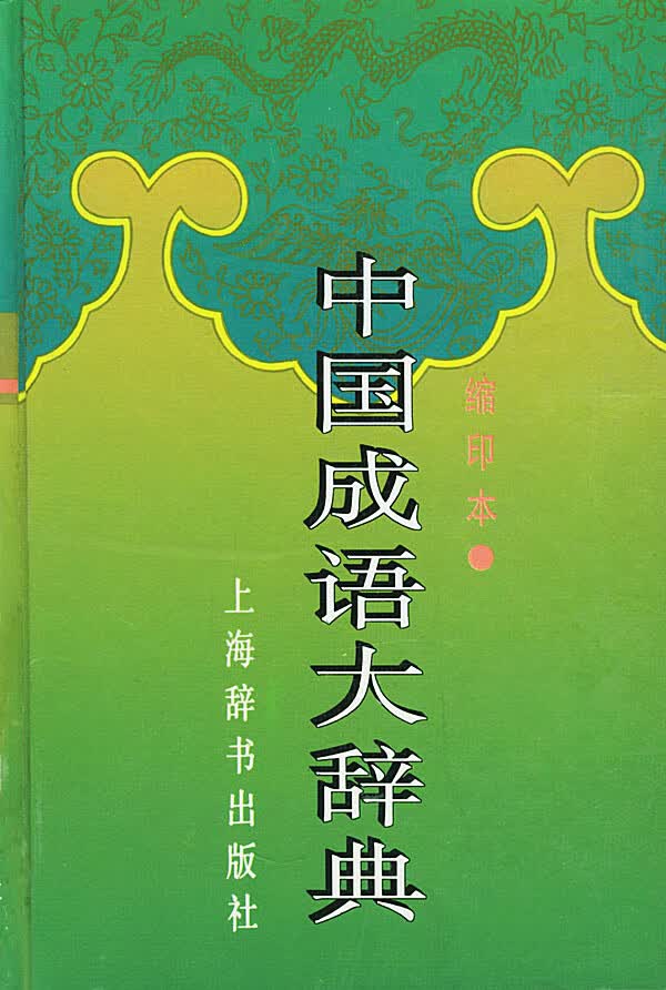 中国成语大辞典(缩印本)【正版图书】