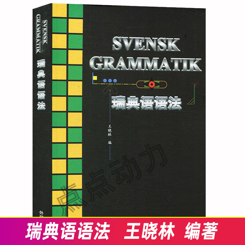 零基础学习瑞典语语法 瑞典语语法入门教程 自学瑞典