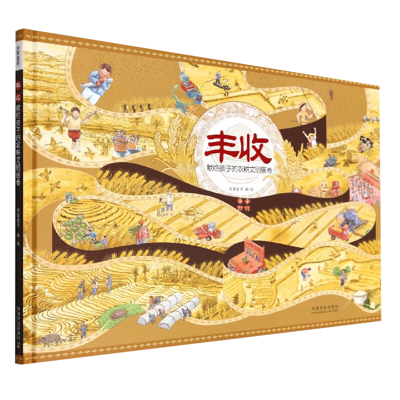 地域农民春耕夏耘秋收冬藏农业村事俗丰收节文化科普知识中国农业出版