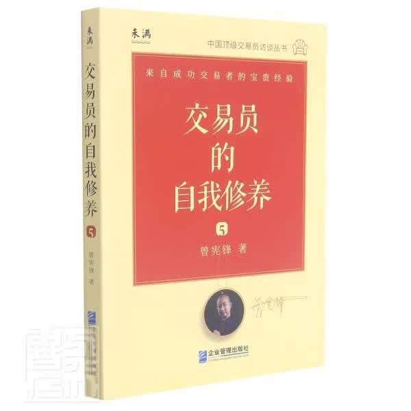 交易员的自我修养/中国交易员访谈丛书曾宪锋企业管理出版社9787516424803/金融与投资书籍