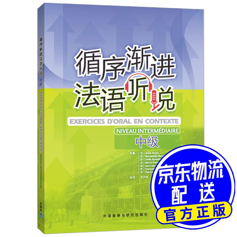 循序渐进法语听说（中级）（附MP3光盘）