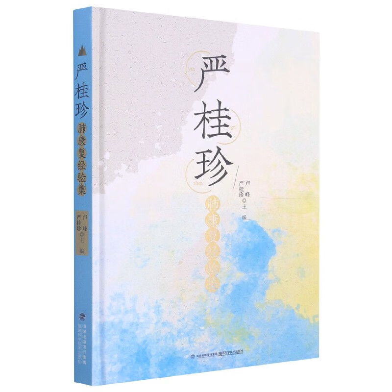 严桂珍肺康复经验集(精)