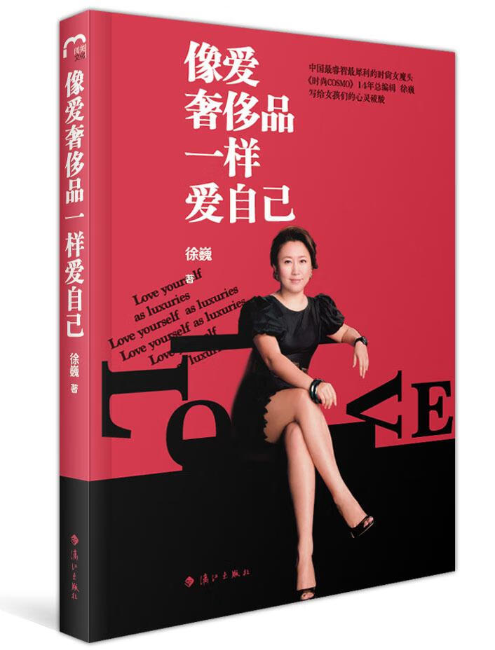 像爱奢侈品一样爱自己 徐巍