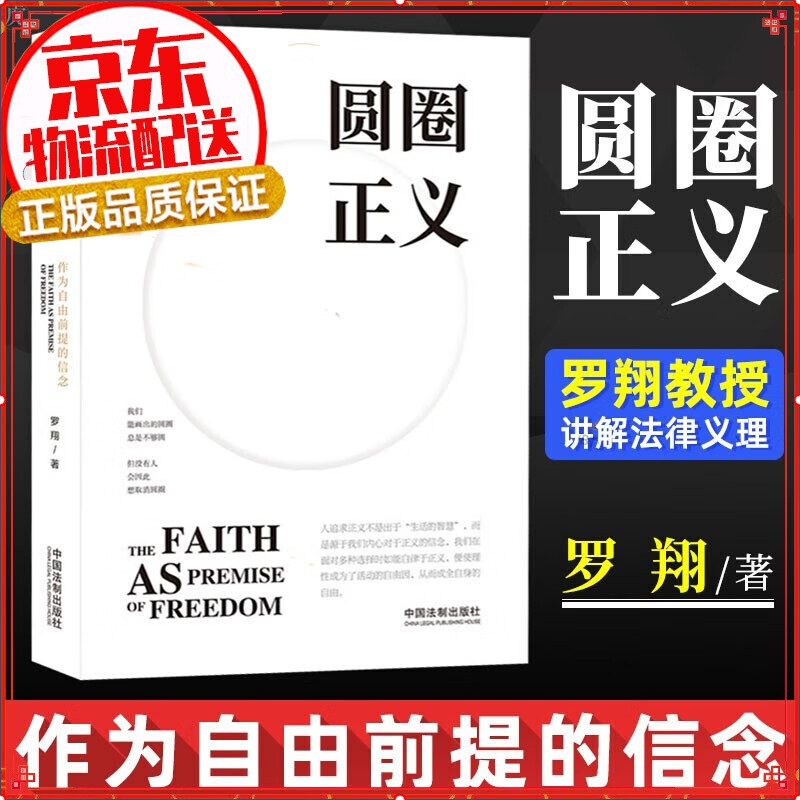 圆圈正义 作为自由前提的信念 罗翔著 厚大法考罗翔讲刑法（少量罗翔老师签名版、签章版随机发货）