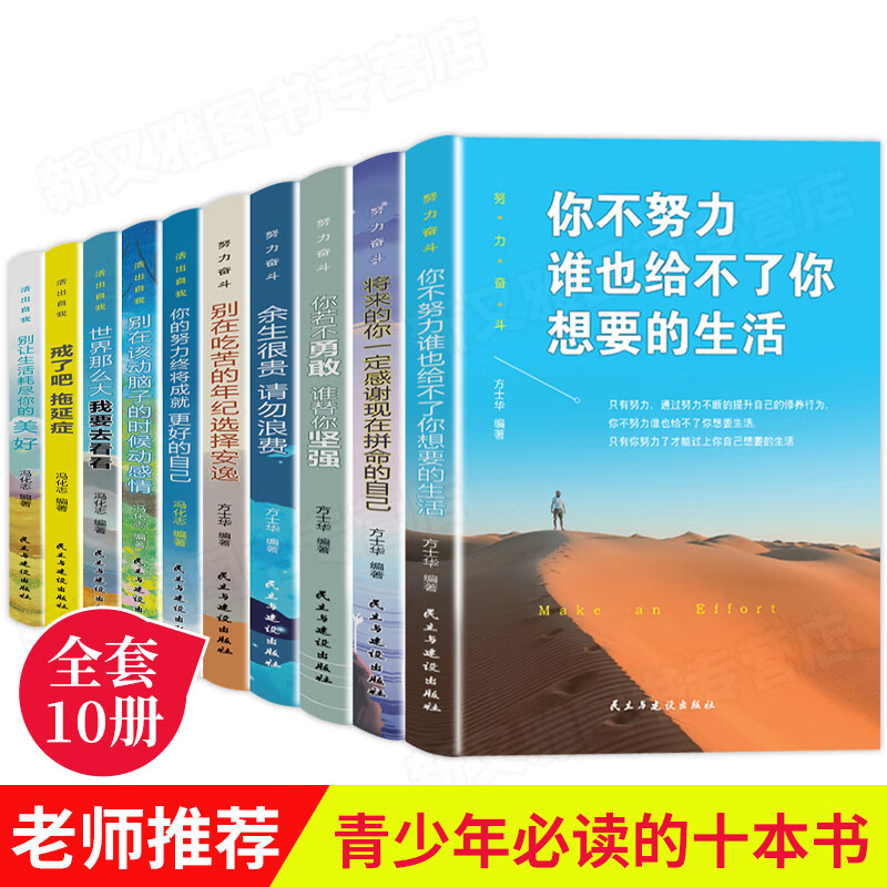 青少年成长励志十本书10册课外书10本 初中生课外阅读书籍 中学生名著 读懂情商全套的六年级 你不努力少儿读 【全套10册】努力奋斗活出自我励志书籍
