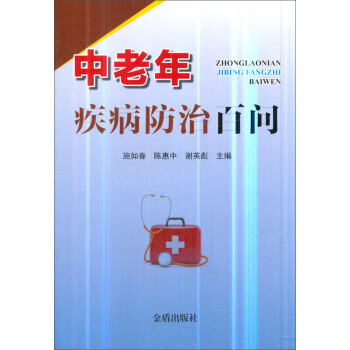 中老年疾病防治百问
