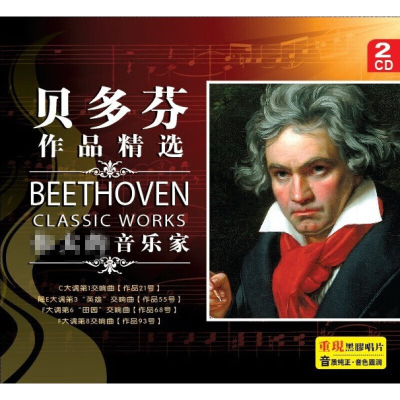 伟大的音乐家 贝多芬作品精选(一)2cd 黑胶光盘 古典