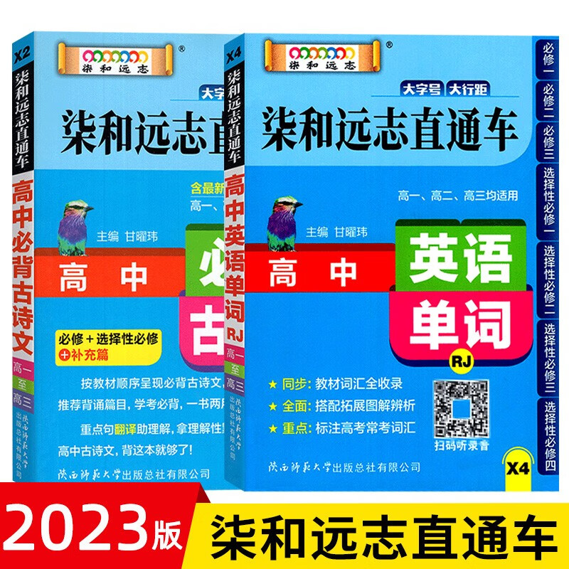 2023版高中英语单词+高中必背古诗文 新教材 人教版RJ 小甘 英语单词书速记手册小本词汇随身记
