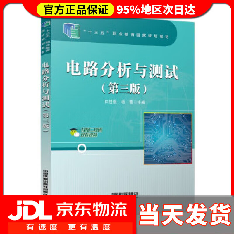 电路分析与测试(第三版) 白桂银,杨菁 
