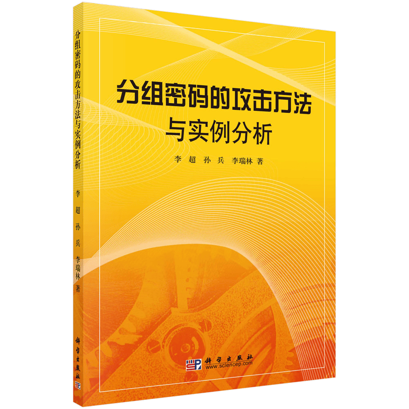 分组密码的攻击方法与实例分析