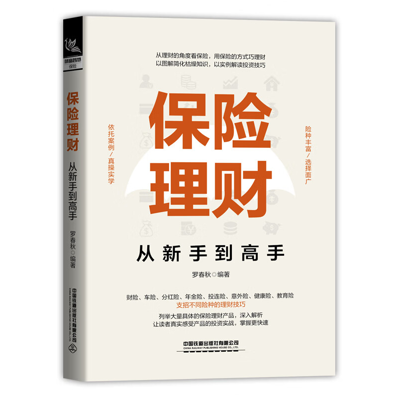 保险理财从新手到高手怎么样,好用不?