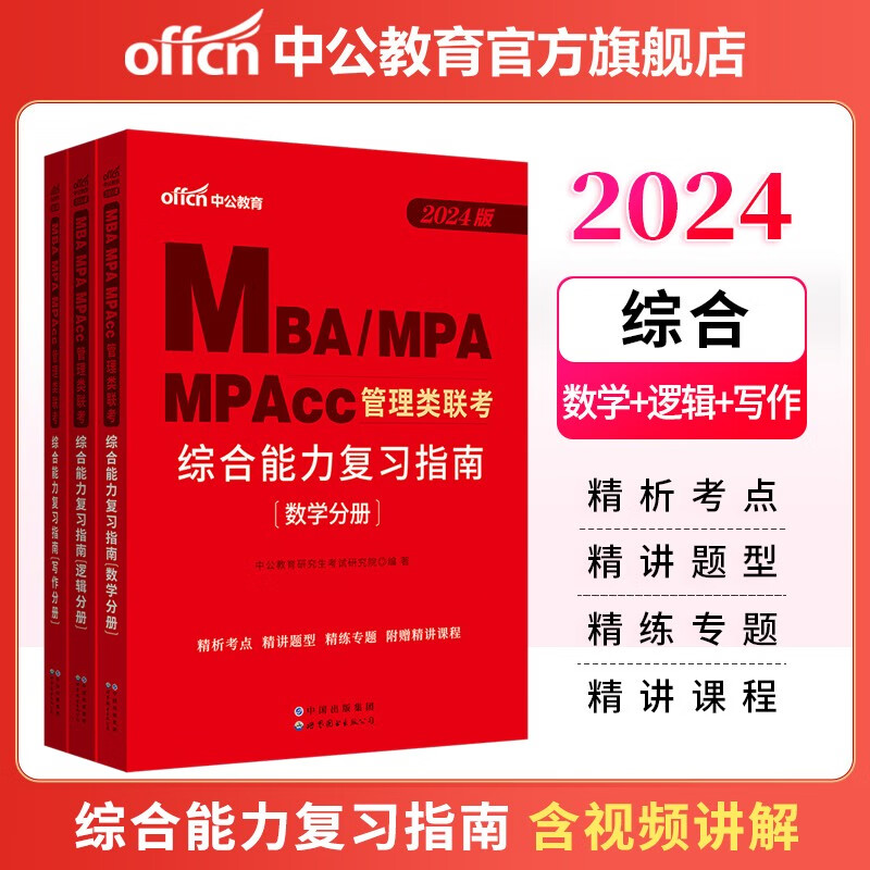 中公教育mba联考教材2024管理类联考综合能力199复习指南：写作+逻辑+数学MBA、MPA、MPAcc 适用工商公共工程旅游管理会计图书情报审计专业