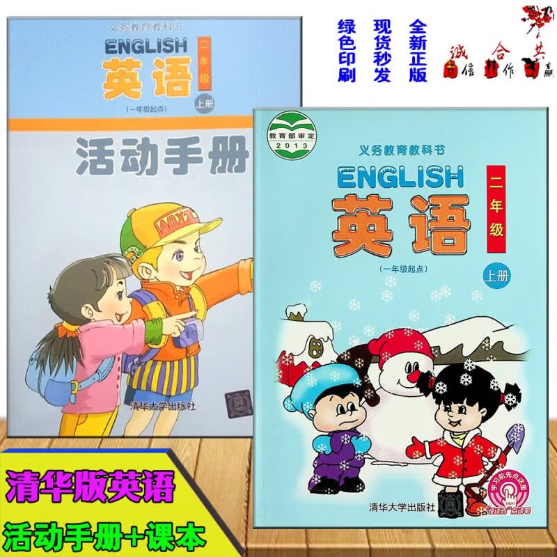 2023年秋季清华版小学2二年级上册英语课本教材义务教育教科书+2二年级上册英语活动手册清华版 练习