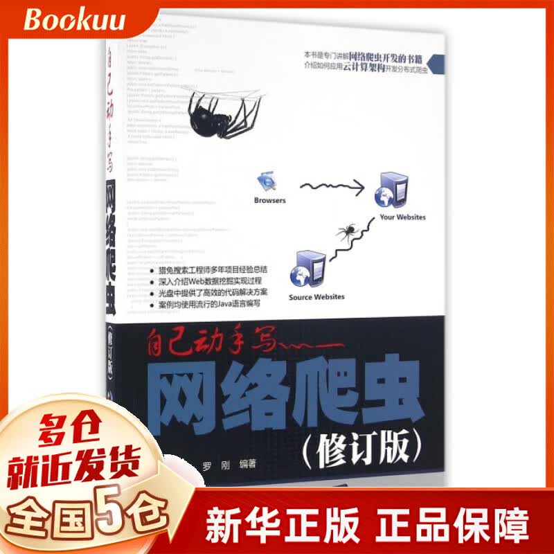 自己动手写网络爬虫(附光盘修订版)