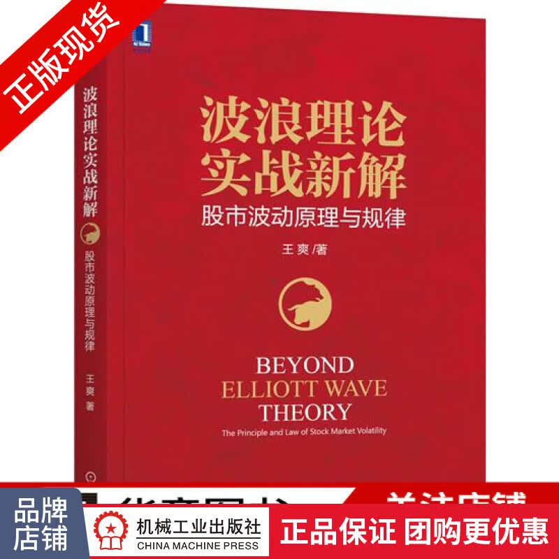 现货正版 波浪理论实战新解:股市波动原理与规律 王爽[图书]|7769484