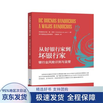 【正版全新】 从好银行家到坏银行家 [西]阿里斯托沃洛·德·胡安 著 中国金融出版社