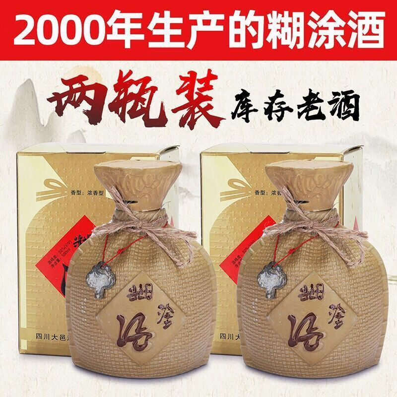 八折  2000年52度糊涂酒收藏老酒年份酒浓香型库存酒纯粮酒收藏酒陈年