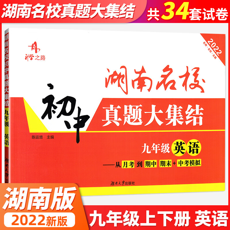2022版湖南名校真题大集结八年级上册下册七八九初中语文数学英语物理 8年级期中期末专项训练单元模拟卷月考试卷湖南长沙名校冲刺 9年级【英语 湖南版】 初中通用