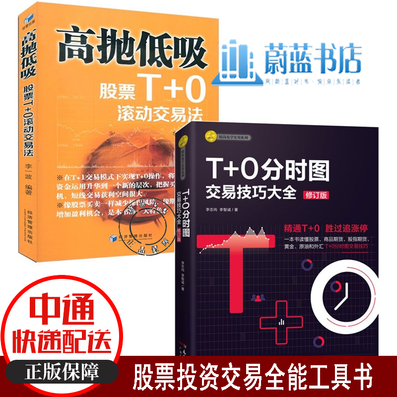 高抛低吸股票T+0滚动交易法+T+0分时图交易技巧大全 2册 股票投资 炒股证券 短线交易股票书籍 李一波 著