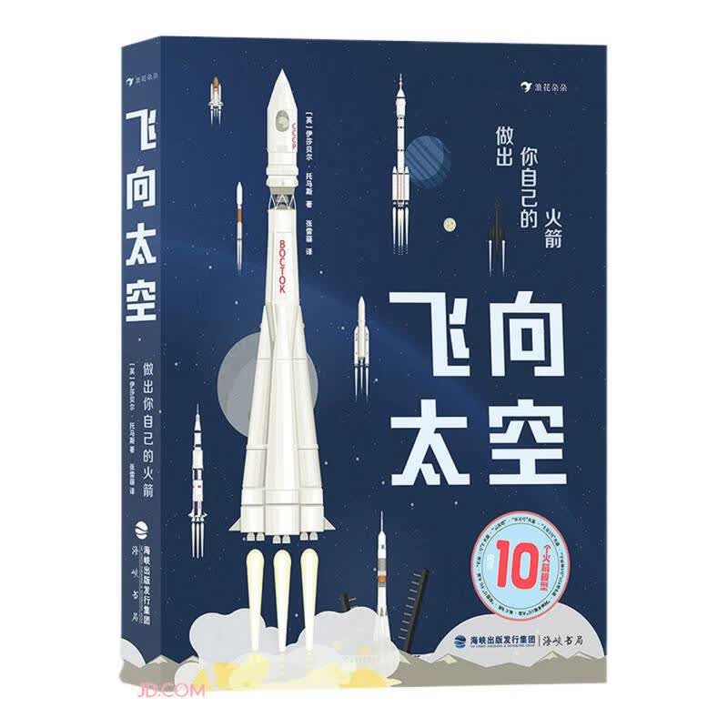飞向太空(做出你自己的火箭)(精) 