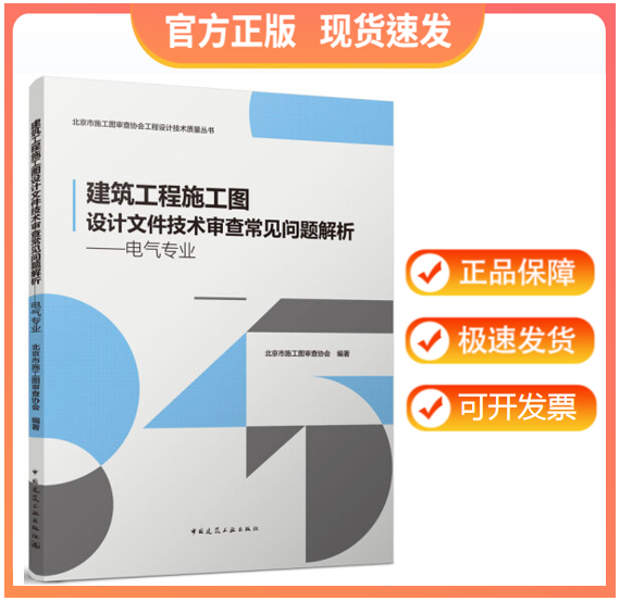 【正版现货】建筑工程施工图设计文件技术审查常见问题解析——电气专业