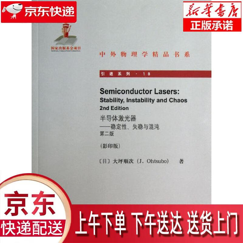 【新华正版畅销图书】Semiconductor Lasers半导体激光器—稳定性、失稳与混沌 （日）