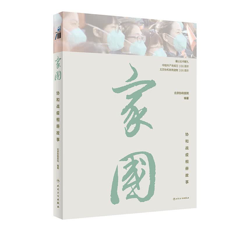 家国：协和战疫相册故事 中国医学科学院北京协和医院主编 人民卫生出版社