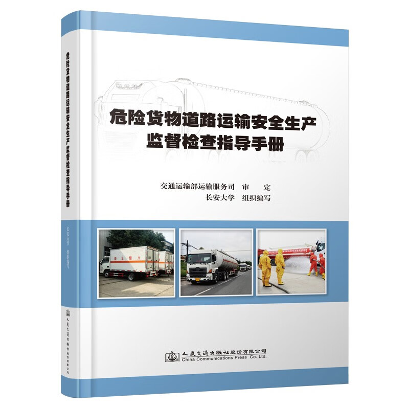 危险货物道路运输安全生产监督检查指导手册怎么看?