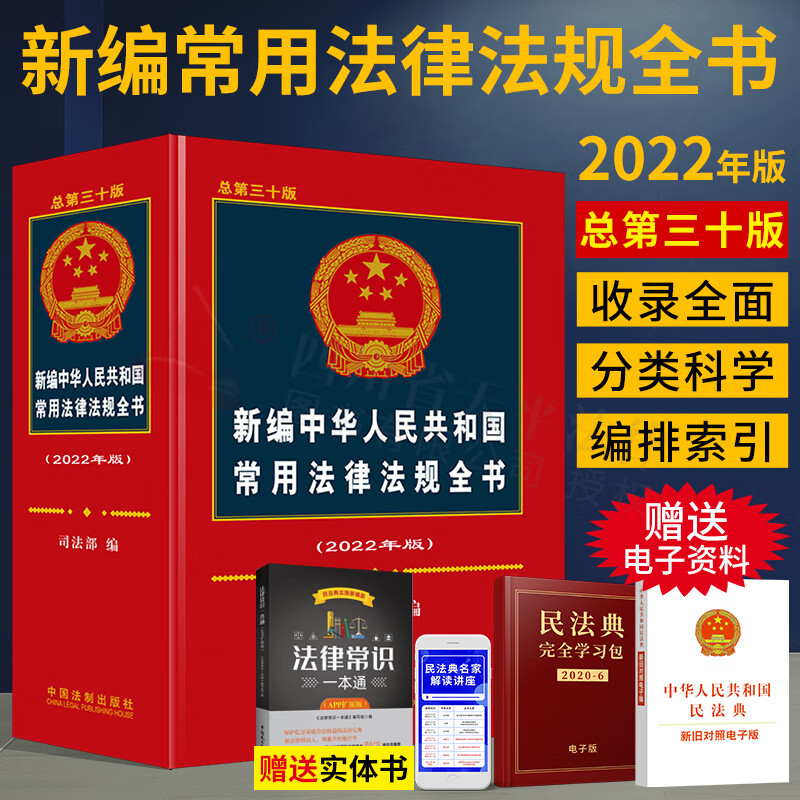 2022年新版《新编中华人民共和国常用法律法规全书》总第三十版 司法部编