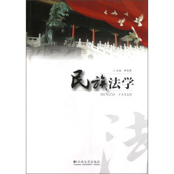 民族法学 李艳君 编 云南大学出版社