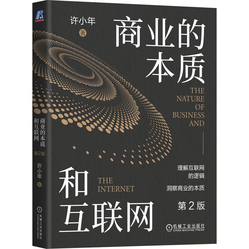 商业的本质和互联网(第2版) 许小年 机械工业出版社