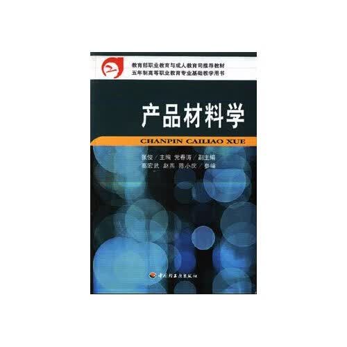 产品材料学 张俊 编【正版】