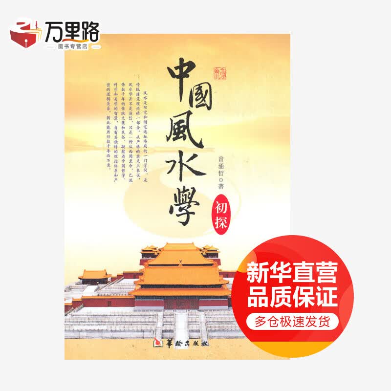 中国风水学初探