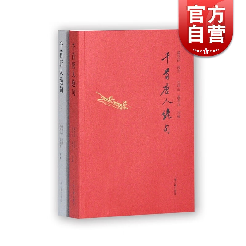 千首唐人绝句(套装全2册) 刘拜山 上海辞书出版社
