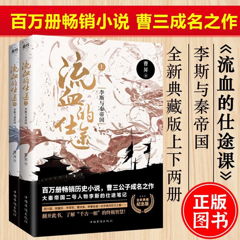 流血的仕途 : 李斯与秦帝国（全2册纪念版） 曹昇
