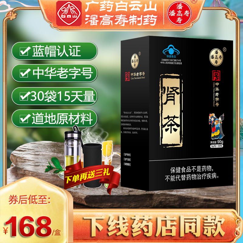 白云山潘高寿肾茶男女保健品肾茶猫须草茶云南猫须公男性五宝茶男人