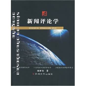 新闻评论学【正版图书】