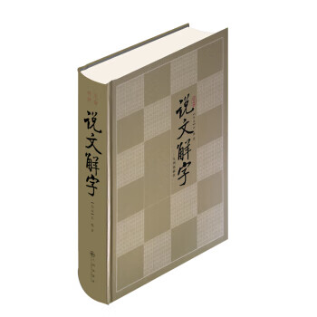 说文解字 [东汉] 许慎 著【放心选购】