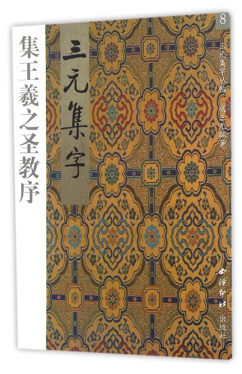 集王羲之圣教序/三元集字丛帖